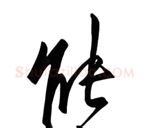 能硬笔行书写法,摘自邹慕白硬笔书法字帖