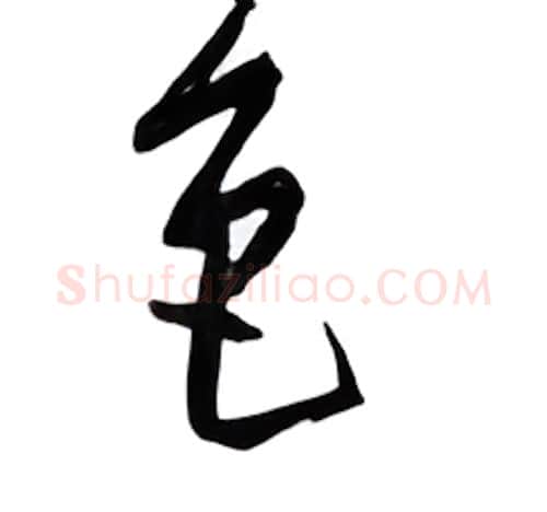 色硬笔行书写法,摘自邹慕白硬笔书法字帖