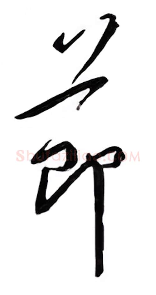 节硬笔行书写法,摘自邹慕白硬笔书法字帖