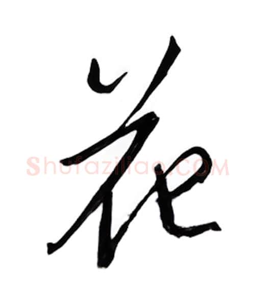 花硬笔行书写法,摘自邹慕白硬笔书法字帖