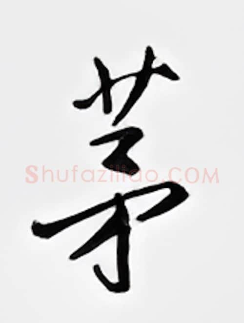 茅硬笔行书写法,摘自邹慕白硬笔书法字帖