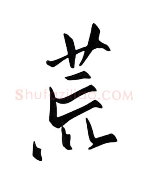 荒硬笔行书写法,摘自邹慕白硬笔书法字帖