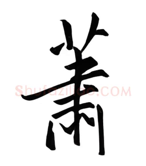 萧硬笔行书写法,摘自邹慕白硬笔书法字帖