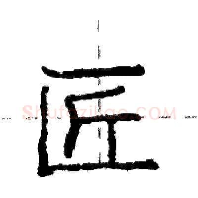 匠硬笔行书写法,摘自庞中华硬笔书法字帖