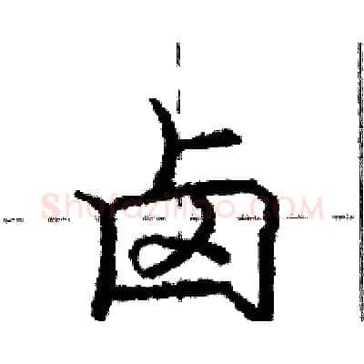 卤硬笔行书写法,摘自庞中华硬笔书法字帖