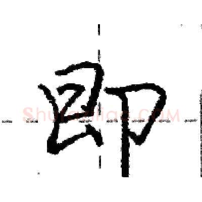 即硬笔行书写法,摘自庞中华硬笔书法字帖