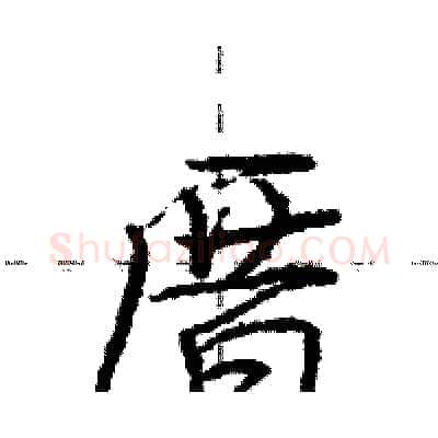 厝硬笔行书写法,摘自庞中华硬笔书法字帖