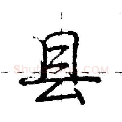 县硬笔行书写法,摘自庞中华硬笔书法字帖