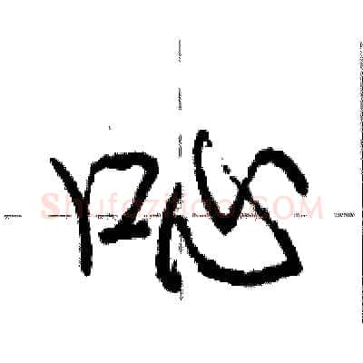 吣硬笔行书写法,摘自庞中华硬笔书法字帖