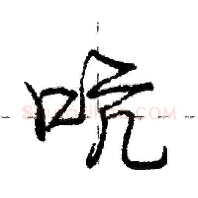 吭硬笔行书写法,摘自庞中华硬笔书法字帖