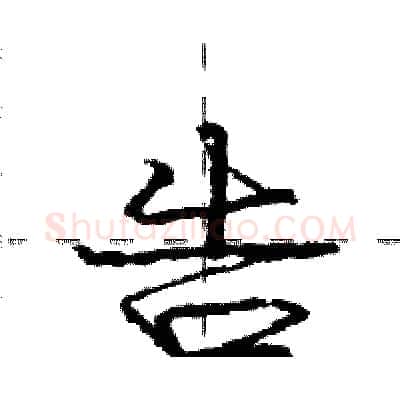 告硬笔行书写法,摘自庞中华硬笔书法字帖