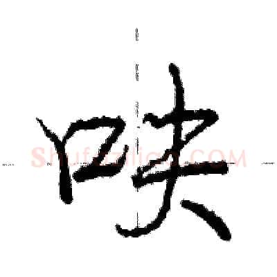 呋硬笔行书写法,摘自庞中华硬笔书法字帖