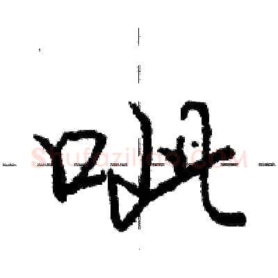 呲硬笔行书写法,摘自庞中华硬笔书法字帖