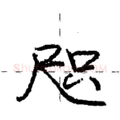 咫硬笔行书写法,摘自庞中华硬笔书法字帖