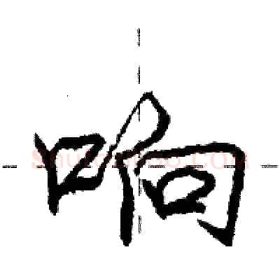 响硬笔行书写法,摘自庞中华硬笔书法字帖
