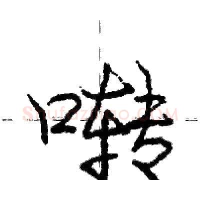 啭硬笔行书写法,摘自庞中华硬笔书法字帖