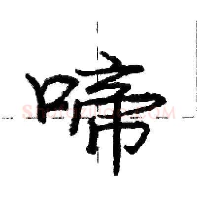啼硬笔行书写法,摘自庞中华硬笔书法字帖