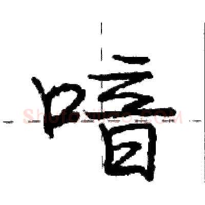喑硬笔行书写法,摘自庞中华硬笔书法字帖