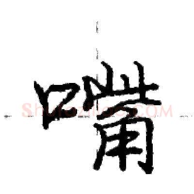 嘴硬笔行书写法,摘自庞中华硬笔书法字帖