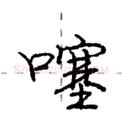 噻硬笔行书写法,摘自庞中华硬笔书法字帖