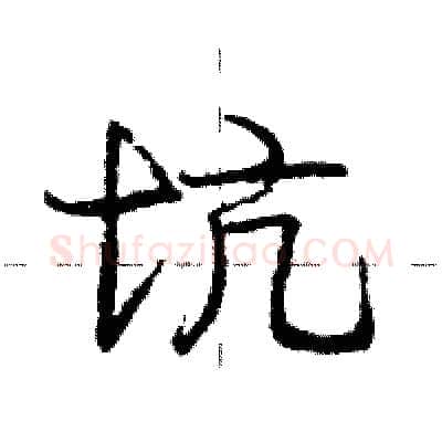 坑硬笔行书写法,摘自庞中华硬笔书法字帖