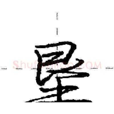 垦硬笔行书写法,摘自庞中华硬笔书法字帖