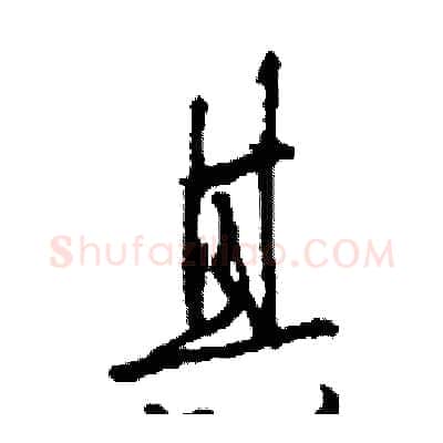 其硬笔行书写法,摘自司惠国硬笔书法字帖