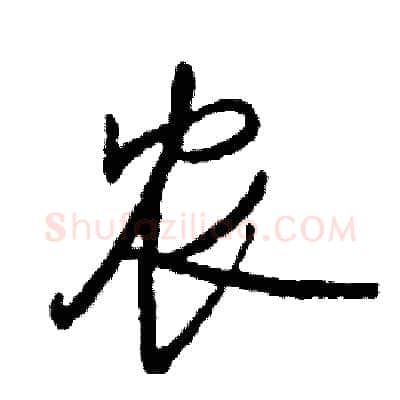 农硬笔行书写法,摘自司惠国硬笔书法字帖