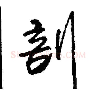 剖硬笔行书写法,摘自司惠国硬笔书法字帖