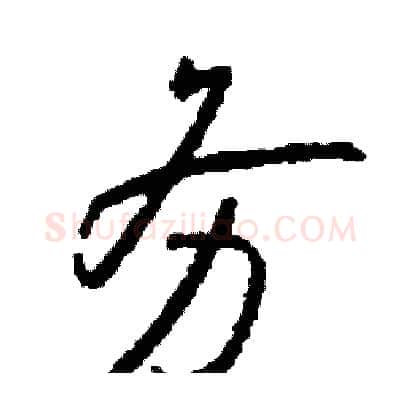 务硬笔行书写法,摘自司惠国硬笔书法字帖