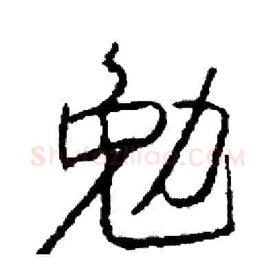 勉硬笔行书写法,摘自司惠国硬笔书法字帖