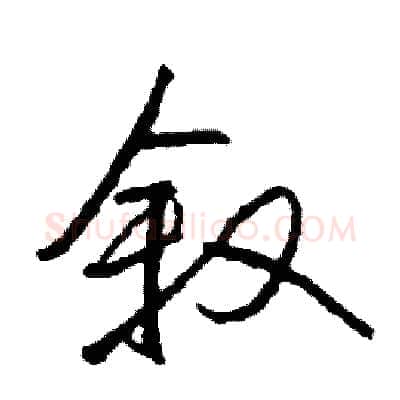 叙硬笔行书写法,摘自司惠国硬笔书法字帖