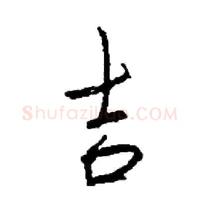 吉硬笔行书写法,摘自司惠国硬笔书法字帖