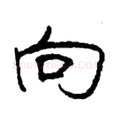 向硬笔行书写法,摘自司惠国硬笔书法字帖
