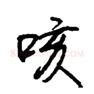 咳硬笔行书写法,摘自司惠国硬笔书法字帖