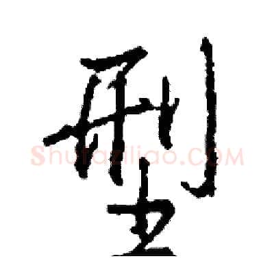 型硬笔行书写法,摘自司惠国硬笔书法字帖