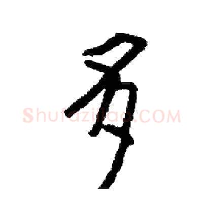 多硬笔行书写法,摘自司惠国硬笔书法字帖