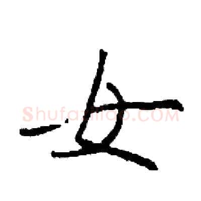 女硬笔行书写法,摘自司惠国硬笔书法字帖