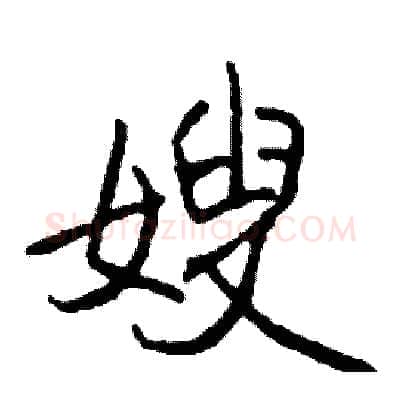嫂硬笔行书写法,摘自司惠国硬笔书法字帖