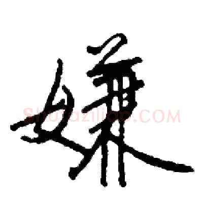 嫌硬笔行书写法,摘自司惠国硬笔书法字帖