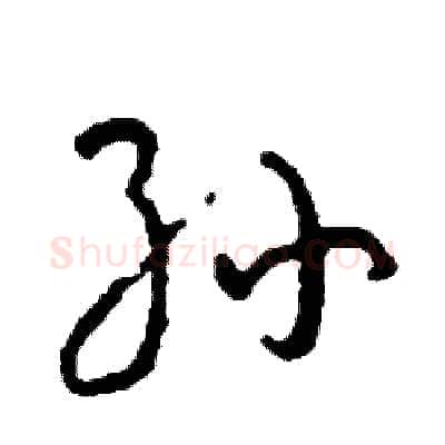 孙硬笔行书写法,摘自司惠国硬笔书法字帖
