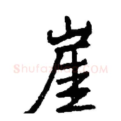 崖硬笔行书写法,摘自司惠国硬笔书法字帖
