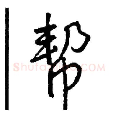 帮硬笔行书写法,摘自司惠国硬笔书法字帖