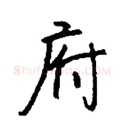 府硬笔行书写法,摘自司惠国硬笔书法字帖