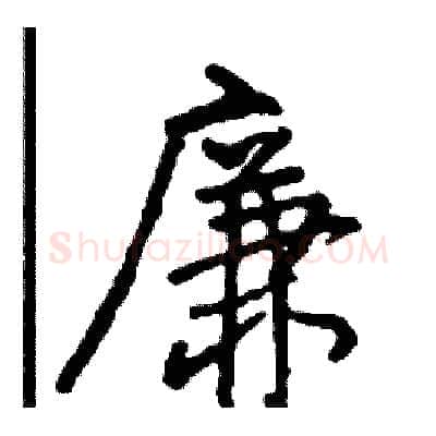 廉硬笔行书写法,摘自司惠国硬笔书法字帖
