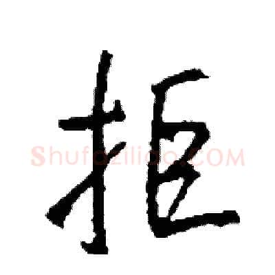 拒硬笔行书写法,摘自司惠国硬笔书法字帖