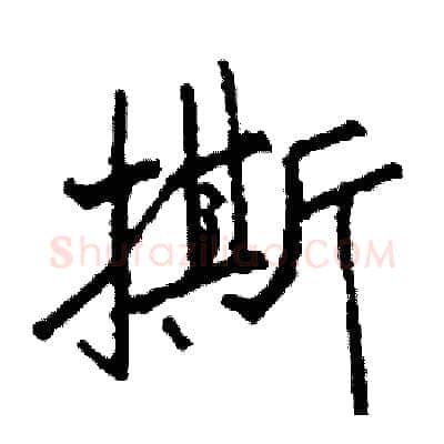 撕硬笔行书写法,摘自司惠国硬笔书法字帖