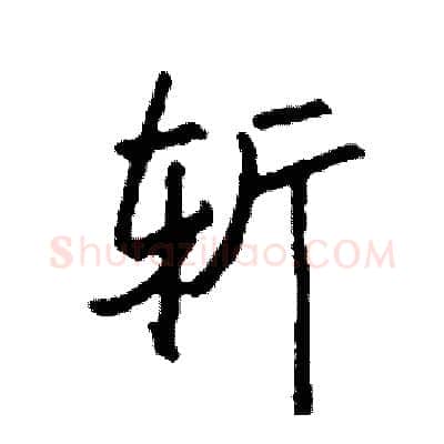 斩硬笔行书写法,摘自司惠国硬笔书法字帖