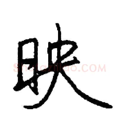 映硬笔行书写法,摘自司惠国硬笔书法字帖