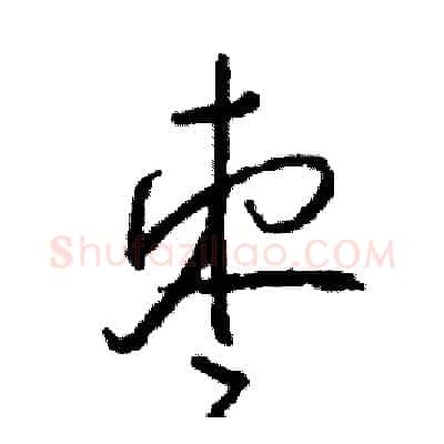 枣硬笔行书写法,摘自司惠国硬笔书法字帖